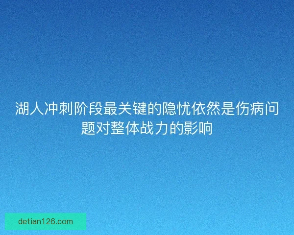 湖人冲刺阶段最关键的隐忧依然是伤病问题对整体战力的影响