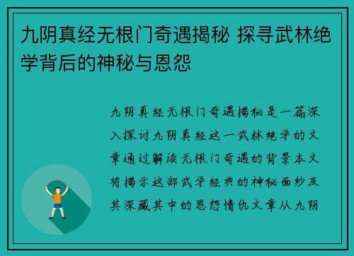 九阴真经无根门奇遇揭秘 探寻武林绝学背后的神秘与恩怨
