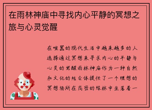 在雨林神庙中寻找内心平静的冥想之旅与心灵觉醒