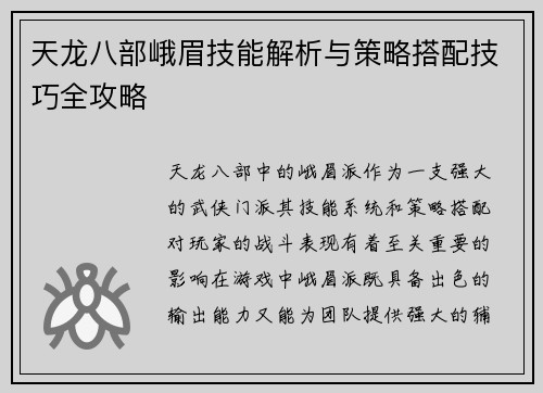 天龙八部峨眉技能解析与策略搭配技巧全攻略 天龙八部峨眉技能解析与策略搭配技巧全攻略