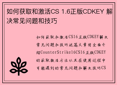 如何获取和激活CS 1.6正版CDKEY 解决常见问题和技巧