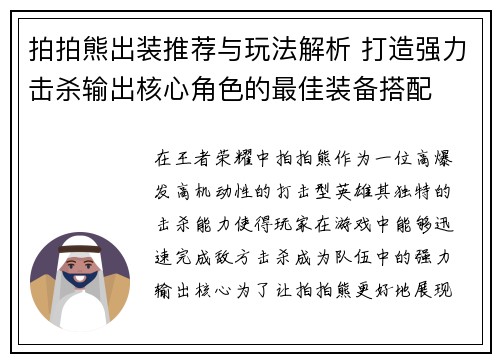 拍拍熊出装推荐与玩法解析 打造强力击杀输出核心角色的最佳装备搭配 拍拍熊出装推荐与玩法解析 打造强力击杀输出核心角色的最佳装备搭配