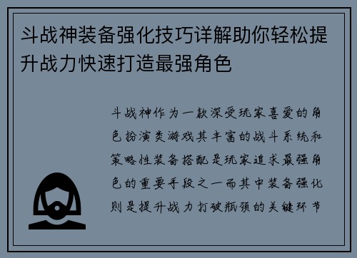 斗战神装备强化技巧详解助你轻松提升战力快速打造最强角色
