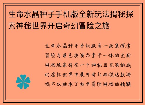 生命水晶种子手机版全新玩法揭秘探索神秘世界开启奇幻冒险之旅 生命水晶种子手机版全新玩法揭秘探索神秘世界开启奇幻冒险之旅