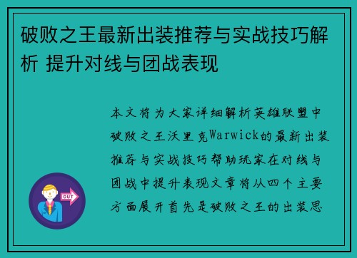 破败之王最新出装推荐与实战技巧解析 提升对线与团战表现 破败之王最新出装推荐与实战技巧解析 提升对线与团战表现