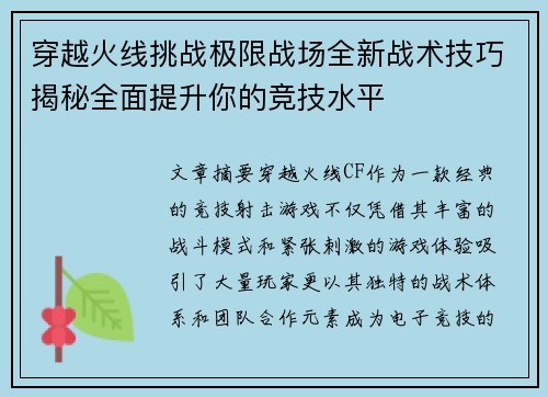 穿越火线挑战极限战场全新战术技巧揭秘全面提升你的竞技水平