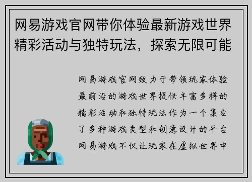 网易游戏官网带你体验最新游戏世界精彩活动与独特玩法，探索无限可能