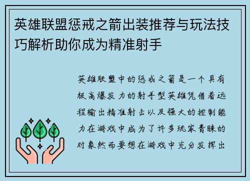 英雄联盟惩戒之箭出装推荐与玩法技巧解析助你成为精准射手