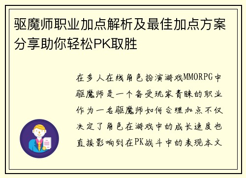 驱魔师职业加点解析及最佳加点方案分享助你轻松PK取胜