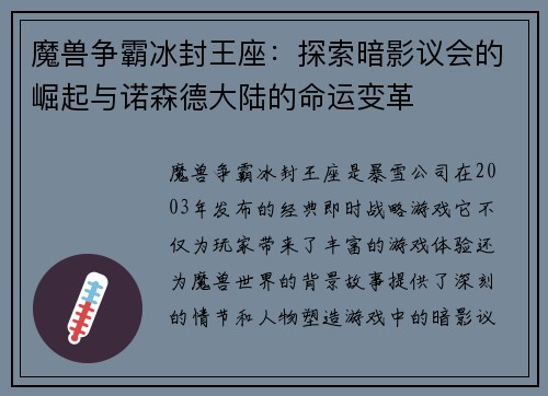 魔兽争霸冰封王座：探索暗影议会的崛起与诺森德大陆的命运变革
